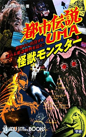 都市伝説UMA 怪獣モンスタームー・スーパーミステリー・ブックス