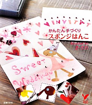 スポンジはんこ かんたん手づくり セレクトBOOKS