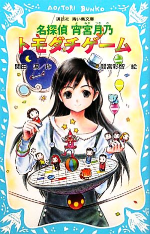 名探偵宵宮月乃 トモダチゲーム 講談社青い鳥文庫