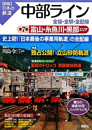 中部ライン 全線・全駅・全配線(第7巻) 富山・糸魚川・黒部エリア 図説 日本の鉄道