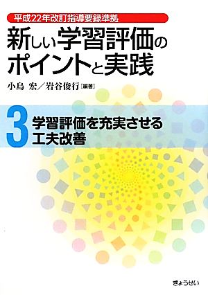 新しい学習評価のポイントと実践(第3巻) 平成22年改訂指導要録準拠-学習評価を充実させる工夫改善