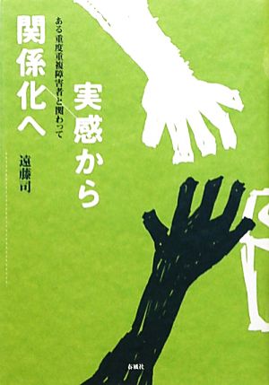 実感から関係化へ ある重度重複障害者と関わって