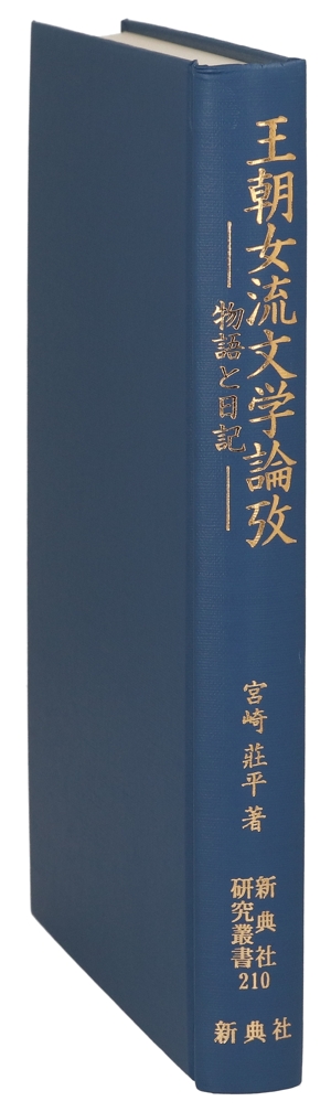 清少納言と紫式部 その対比論序説 新品本・書籍 | ブックオフ公式