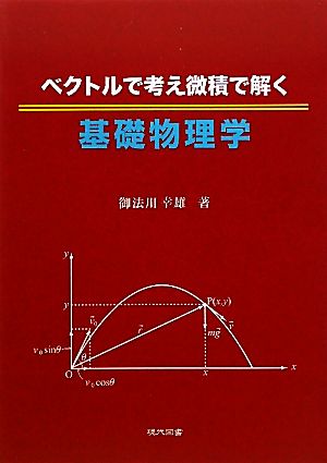 ベクトルで考え微積で解く基礎物理学