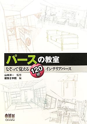 パースの教室 なぞって覚える120分インテリアパース