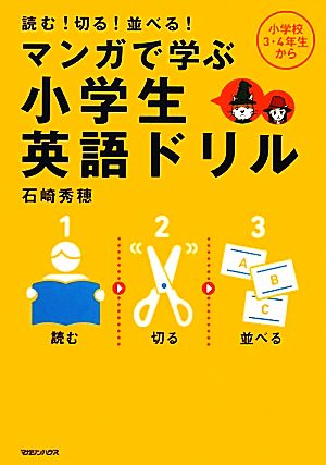 マンガで学ぶ小学生英語ドリル 読む！切る！並べる！