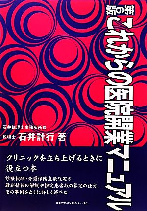 これからの医院開業マニュアル