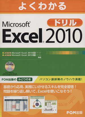 よくわかるMicrosoft Excel 2010ドリル