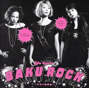 BAKUROCK ～未来の輪郭線～