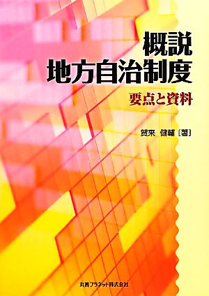 概説 地方自治制度 要点と資料