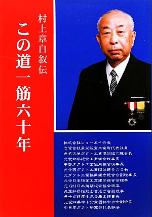 この道一筋六十年 村上章自叙伝