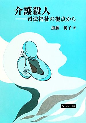 介護殺人 司法福祉の視点から