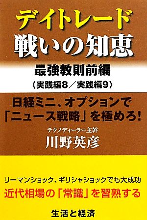 デイトレード 戦いの知恵 最強教則前編