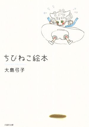 ちびねこ絵本(文庫版) 白泉社文庫