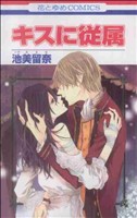 キスに従属 花とゆめC