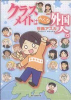 クラスメイトはみんな外国人。 あさひC