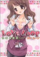 LOVE LOOP ヤングC