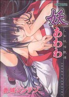 妖あわわ ヤングC