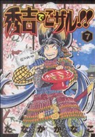 秀吉でごザル!!(7) ヤングジャンプC