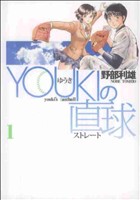 YOUKIの直球(1) ヤングジャンプC