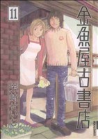 金魚屋古書店(11)IKKI C