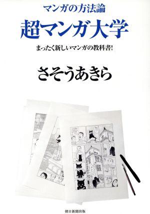 マンガの方法論 超マンガ大学 まったく新しいマンガの教科書！