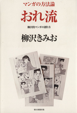 マンガの方法論 おれ流 柳沢的マンガの創り方