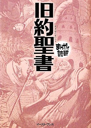 旧約聖書(文庫版) まんがで読破