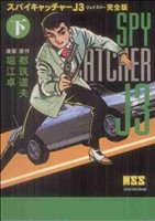 スパイキャッチャーJ3(完全版)(下)マンガショップシリーズ