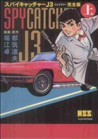スパイキャッチャーJ3(完全版)(上)マンガショップシリーズ