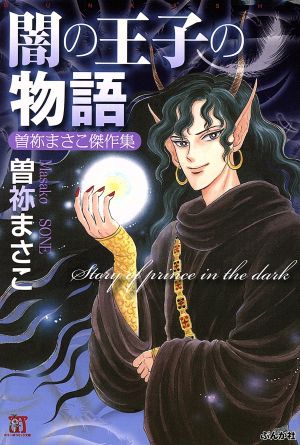 曽祢まさこ傑作集 闇の王子の物語(文庫版) ホラーMC文庫