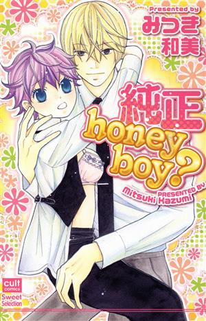 純正honeyboy？ カルトCスウィートセレクション