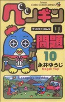 ペンギンの問題(10)てんとう虫コロコロC