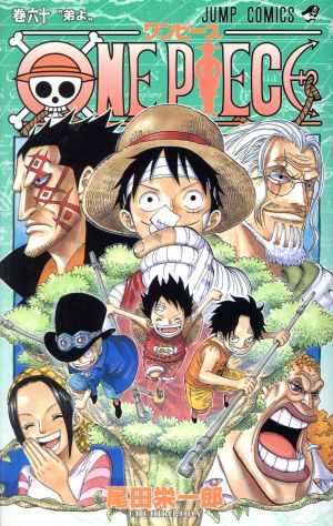 ONE PIECE(巻六十)頂上戦争編ジャンプC