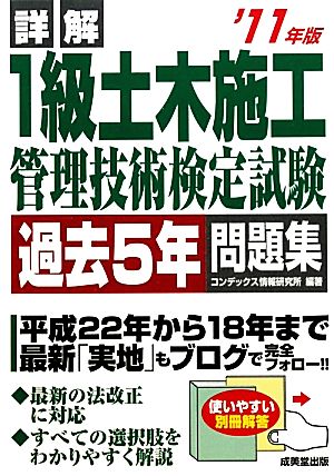 詳解1級土木施工管理技術検定試験過去5年問題集('11年版)