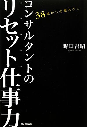 コンサルタントのリセット仕事力 38歳からの棚おろし