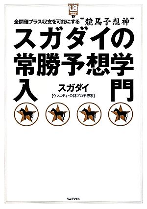 スガダイの常勝予想学入門 UMANITY BOOKS1