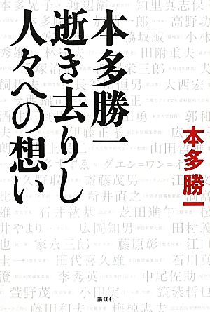 本多勝一 逝き去りし人々への想い