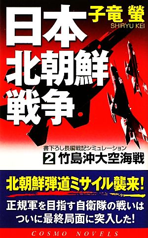 日本北朝鮮戦争(2) 竹島沖大空海戦 コスモノベルス