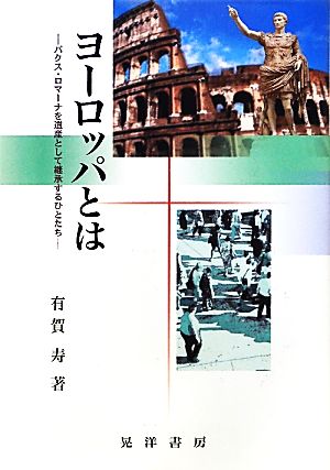 ヨーロッパとはパクス・ロマーナを遺産として継承するひとたち