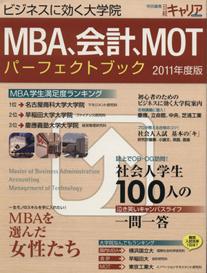 MBA・会計・MOTパーフェクトブック2011年度版