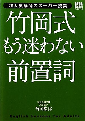 竹岡式もう迷わない前置詞 超人気講師のスーパー授業 AERA Englishブックシリーズ