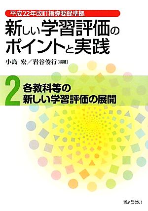 新しい学習評価のポイントと実践(第2巻) 平成22年改訂指導要録準拠-各教科等の新しい学習評価の展開