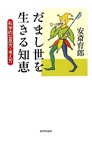 だまし世を生きる知恵科学的な見方・考え方