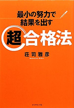 最小の努力で結果を出す超合格法