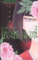 依姫綺譚(2)フラワーCアルファ フラワーズ