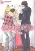 あきるまで話そうよ バンブーC麗人セレクション