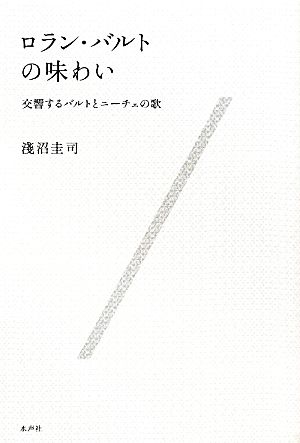 ロラン・バルトの味わい 交響するバルトとニーチェの歌