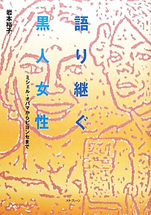 語り継ぐ黒人女性 ミシェル・オバマからビヨンセまで