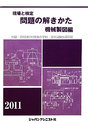 現場と検定 問題の解きかた 機械製図編